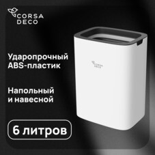 Контейнер для мусора Corsa Deco CX 6 л пластик белый настенный/напольный