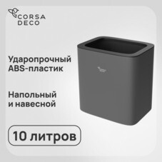 Контейнер для мусора Corsa Deco CX 10 л пластик серый