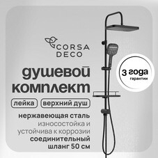 Душевой комплект Corsa Deco CX с верхним душем с лейкой черный (SSCX330QB)