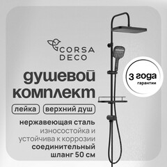 Душевой комплект Corsa Deco CX с верхним душем с лейкой черный (SSCX330QB)