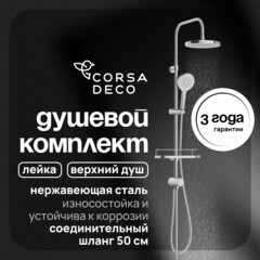 Душевой комплект Corsa Deco CX с верхним душем с лейкой хром (SSCX230S)