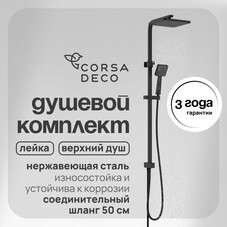 Душевой комплект Corsa Deco TX с верхним душем с лейкой черный (SSTX250QB)