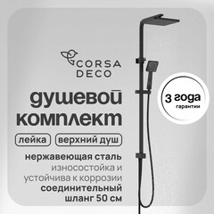 Душевой комплект Corsa Deco TX с верхним душем с лейкой черный (SSTX250QB)