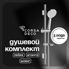 Душевой комплект Corsa Deco AX со шлангом со стойкой хром (SSETAX120S)
