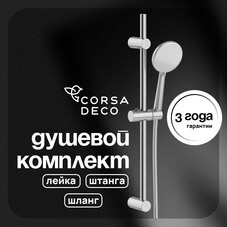 Душевой комплект Corsa Deco FX со шлангом со стойкой хром (SSETFX120S)
