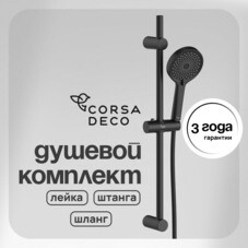 Душевой комплект Corsa Deco CX со шлангом со стойкой черный (SSETCX125SB)