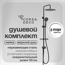Душевой комплект Corsa Deco NX с верхним душем с лейкой черный (SSNX300SB)