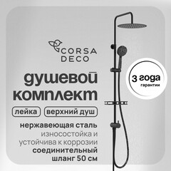 Душевой комплект Corsa Deco NX с верхним душем с лейкой черный (SSNX300SB)