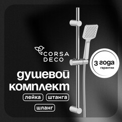 Душевой комплект Corsa Deco TX со шлангом со стойкой хром (SSETTX100Q)