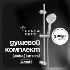 Душевой комплект Corsa Deco CX со шлангом со стойкой хром (SSETCX125S)