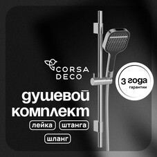 Душевой комплект Corsa Deco CX со шлангом со стойкой хром (SSETCX130Q)