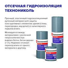 Отсечная гидроизоляция Технониколь 20х0,4 м