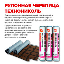 Черепица рулонная Технониколь Классическая коричневая 8 кв.м