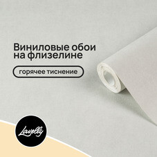 Обои компакт-винил на флизелиновой основе Lavelly Дюны lv72683-14 (1,06х10,05 м)