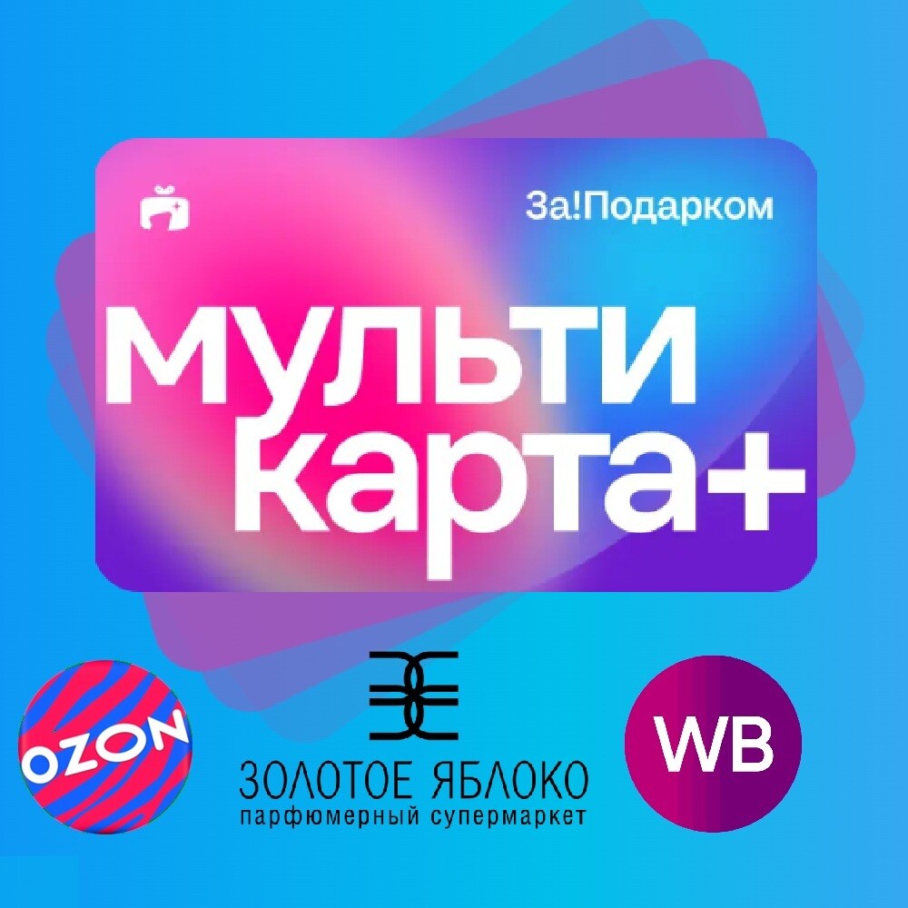 Мультикарта За!Подарком Плюс 10000
Мультикарта За!Подарком Плюс 10000