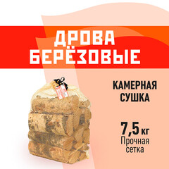 Дрова березовые камерной сушки 7,5 кг 0,016 куб.м КМ
