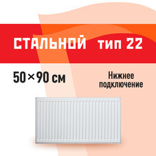 Радиатор стальной панельный тип 22 КМ 500х900 мм 1/2 нижнее универсальное подключение белый