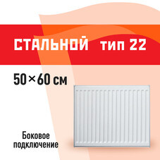 Радиатор стальной панельный тип 22 КМ 500х600 мм 1/2 боковое подключение белый