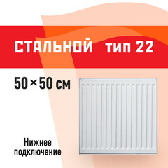 Радиатор стальной панельный тип 22 КМ 500х500 мм 1/2 нижнее универсальное подключение белый
