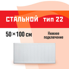 Радиатор стальной панельный тип 22 КМ 500х1000 мм 1/2 нижнее универсальное подключение белый