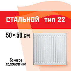 Радиатор стальной панельный тип 22 КМ 500х500 мм 1/2 боковое подключение белый