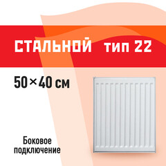 Радиатор стальной панельный тип 22 КМ 500х400 мм 1/2 боковое подключение белый