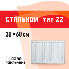 Радиатор стальной панельный тип 22 КМ 300х600 мм 1/2 боковое подключение белый