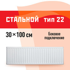 Радиатор стальной панельный тип 22 КМ 300х1000 мм 1/2 боковое подключение белый