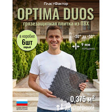 Коврик-покрытие грязезащитное Пластфактор Optima Duos пыльно-серый RAL 7037 250х250х9 мм 0,375 кв.м
