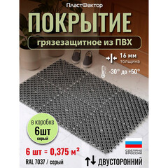 Коврик-покрытие грязезащитное Пластфактор Optima Duos пыльно-серый RAL 7037 250х250х16 мм 0,375 кв.м