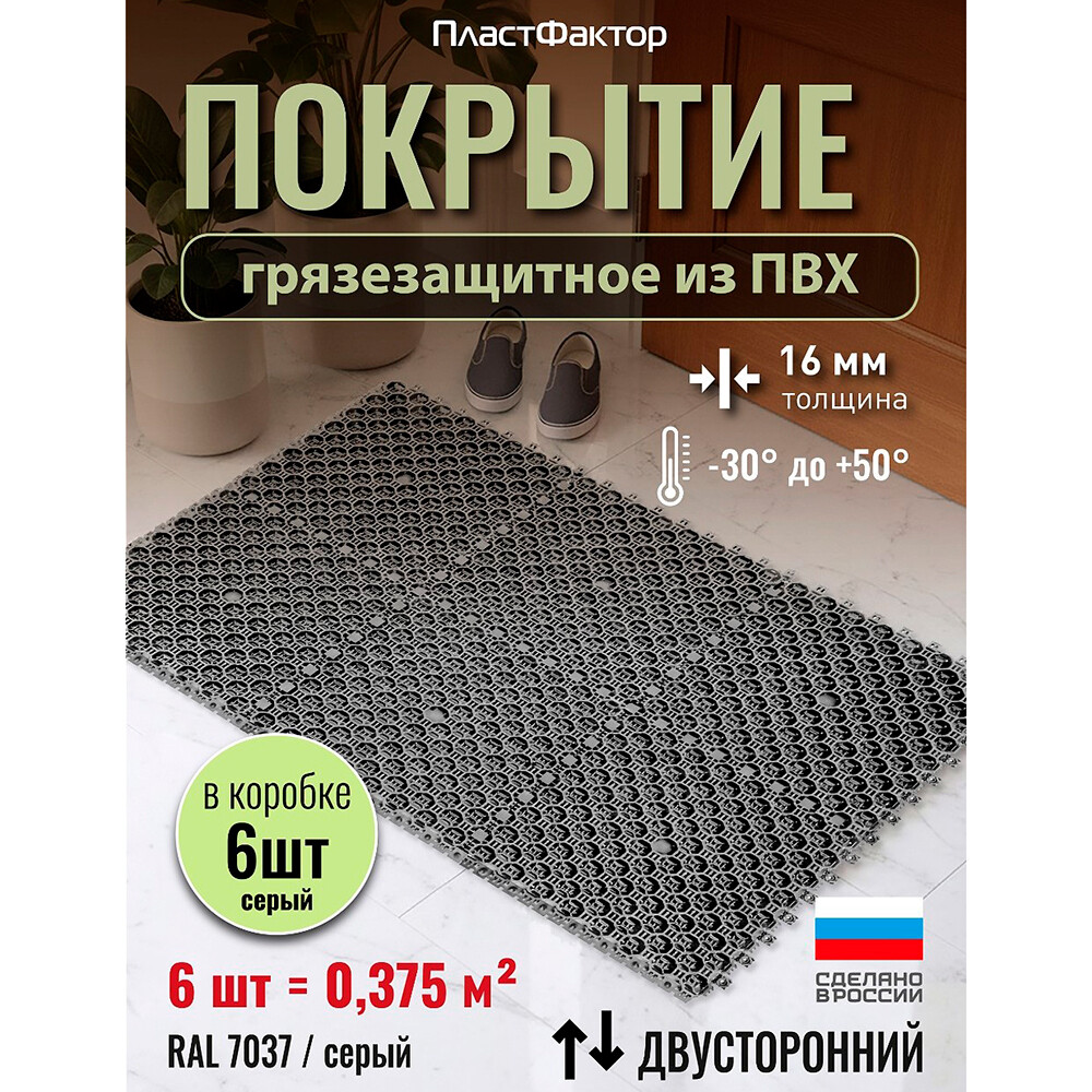 Коврик-покрытие грязезащитное Пластфактор Optima Duos пыльно-серый RAL 7037 0,375 кв.м 16 мм
Коврик-покрытие грязезащитное Пластфактор Optima Duos пыльно-серый RAL 7037 0,375 кв.м 16 мм