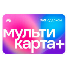 Мультикарта За!Подарком Плюс 10000