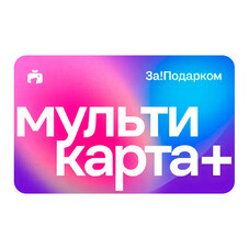 Мультикарта За!Подарком Плюс 1000