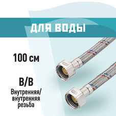 Подводка гибкая для воды КМ 1/2 ВР(г) х 1/2 ВР(г) 100 см (KM.F15.F15.100)