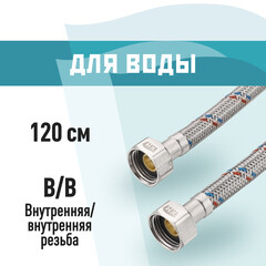 Подводка гибкая для воды КМ 1/2 ВР(г) х 1/2 ВР(г) 120 см (KM.F15.F15.120)