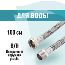 Подводка гибкая для воды КМ 1/2 ВР(г) х 1/2 НР(ш) 100 см (KM.F15.М15.100)