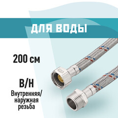 Подводка гибкая для воды КМ 1/2 ВР(г) х 1/2 НР(ш) 200 см (KM.F15.М15.200)