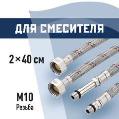 Подводка гибкая для смесителя КМ 1/2 ВР(г) х М10 штуцер 18/35 мм 40 см (KM.F15.М10.040)