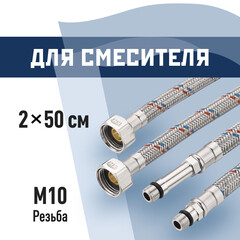 Подводка гибкая для смесителя КМ 1/2 ВР(г) х М10 штуцер 18/35 мм 50 см (KM.F15.М10.050)