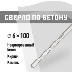 Сверло по бетону спиральное КМ 6х100 мм (815748)