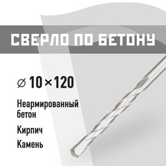 Сверло по бетону спиральное КМ 10х120 мм (815750)