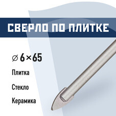 Сверло по плитке и стеклу КМ 6х65 мм (815751)
