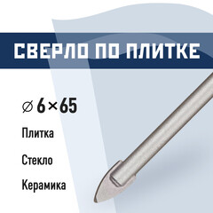 Сверло по плитке и стеклу КМ 6х65 мм (815751)