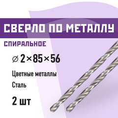 Сверло по металлу спиральное КМ 2х85 мм (2 шт.) (966045)