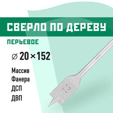 Сверло по дереву перьевое КМ 20х152 мм (966058)