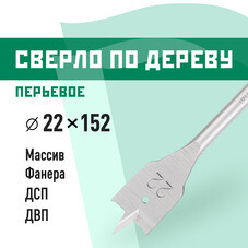 Сверло по дереву перьевое КМ 22х152 мм (966060)