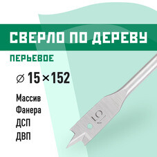 Сверло по дереву перьевое КМ 15х152 мм (966063)