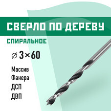 Сверло по дереву спиральное КМ 3х60 мм (966064)