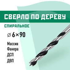 Сверло по дереву спиральное КМ 6х90 мм (966065)