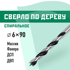Сверло по дереву спиральное КМ 6х90 мм (966065)